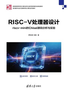 RISC-V處理器設計——riscv-mini的Chisel源碼分析與實驗-cover