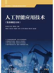 人工智能應用技術（裝備制造方向）-cover