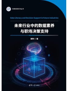 未來行業中的數據素養與職場決策支持-cover