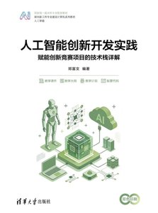 人工智能創新開發實踐——賦能創新競賽項目的技術棧詳解-cover