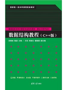 數據結構教程（C++版）-cover