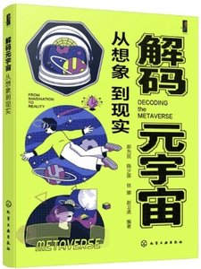 解碼元宇宙：從想象到現實-cover