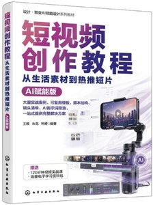 短視頻創作教程：從生活素材到熱推短片(王穎)(AI賦能版)-cover