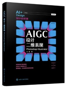 AIGC設計二維表現：Photoshop+Illustrator-cover