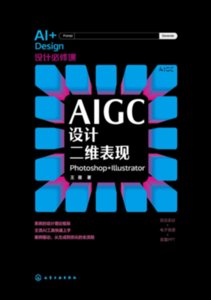 AIGC設計二維表現：Photoshop+Illustrator-cover