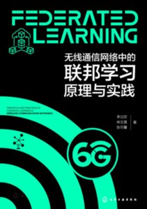 無線通信網絡中的聯邦學習原理與實踐-cover
