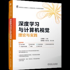 深度學習與計算機視覺：理論與實踐-cover