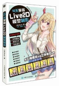 10天掌握Live2D模型制作-cover