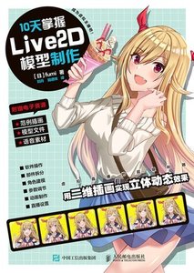 10天掌握Live2D模型制作-cover