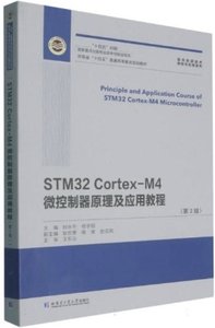 STM32 Cortex-M4微控制器原理及應用教程(第2版)-cover