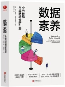 數據素養(業務破局與戰略增長新引擎)-cover