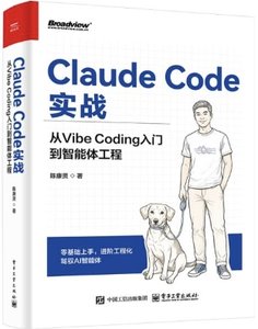 Claude Code實戰：從Vibe Coding入門到智能體工程-cover