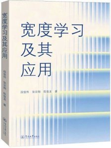 寬度學習及其應用-cover