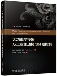 大功率變換器及工業傳動模型預測控制