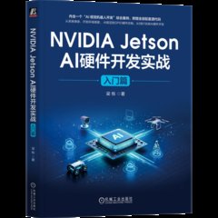 NVIDIA Jetson AI硬件開發實戰 入門篇-cover