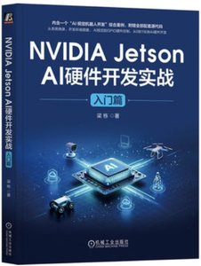 NVIDIA Jetson AI硬件開發實戰 入門篇-cover