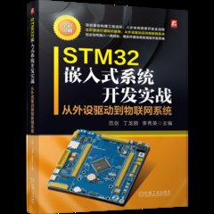 STM32嵌入式系統開發實戰 從外設驅動到物聯網系統-cover