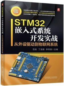 STM32嵌入式系統開發實戰 從外設驅動到物聯網系統-cover