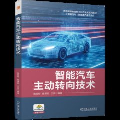 智能汽車主動轉向技術-cover