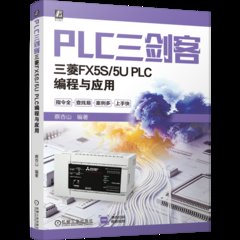 PLC三劍客 三菱FX5S 5U PLC編程與應用-cover
