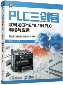 PLC三劍客 歐姆龍CP1E/1L/1H PLC編程與應用-cover
