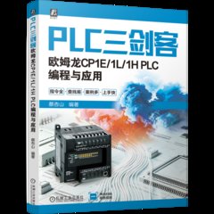 PLC三劍客 歐姆龍CP1E/1L/1H PLC編程與應用-cover
