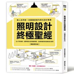 照明設計終極聖經【暢銷更新版】：從入門到精通，超實用圖文對照關鍵問題，全面掌握照明知識與設計應用-cover