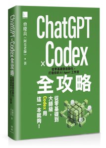 ChatGPT × Codex 全攻略：從零基礎到自動化，打造你的 AI Agent 工作流-cover