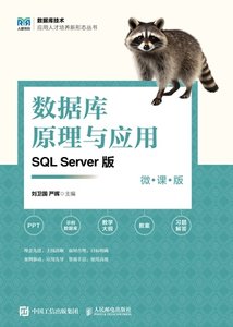 數據庫原理與應用（SQL Server版 微課版）-cover