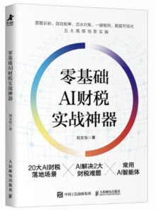 零基礎AI財稅實戰神器-cover
