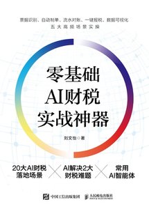 零基礎AI財稅實戰神器-cover