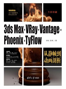 3ds Max+VRay+Vantage+Phoenix+TyFlow從靜幀到動畫剖析-cover