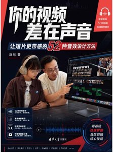 你的視頻差在聲音：讓短片更帶感的52種音效設計方法-cover