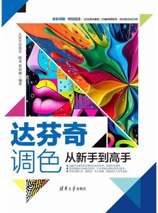 達芬奇調色從新手到高手-cover