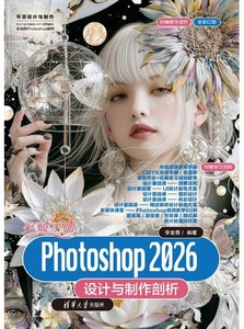 突破平面Photoshop 2026設計與制作剖析-cover