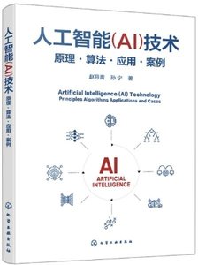 人工智能(AI)技術：原理·算法·應用·案例-cover