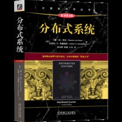 分布式系統(原書第4版)-cover