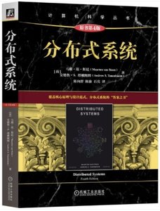 分布式系統(原書第4版)-cover