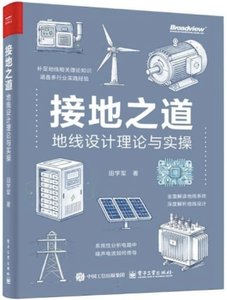 接地之道(地線設計理論與實操)-cover