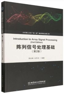 陣列信號處理基礎(第2版)-cover