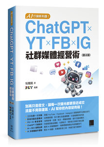 AI 行銷新利器！ChatGPT × YT × FB × IG 社群媒體經營術, 4/e-cover
