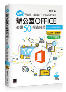 超實用！Word．Excel．PowerPoint 辦公室 Office 必備 50招省時技[2016/2019/2021](ChatGPT加強版)(好評回饋版)	 -cover