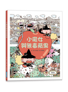 小魔女與無毒蘋果-cover