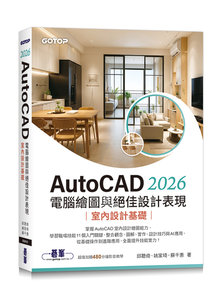 AutoCAD 2026 電腦繪圖與絕佳設計表現｜室內設計基礎 (附480分鐘影音教學/範例檔)-cover