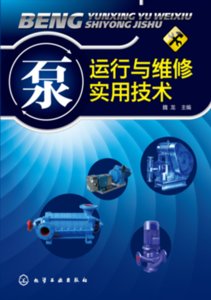 泵運行與維修實用技術-cover
