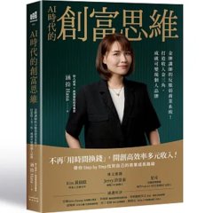AI 時代的創富思維：金牌講師的反脆弱商業系統！打造收入金三角，成就可變現個人品牌-cover