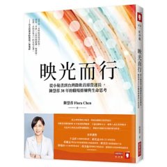 映光而行：從小秘書到台灣微軟首席營運長，陳慧蓉38年的職場修煉與生命思考-cover