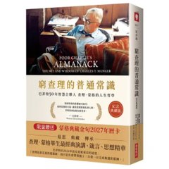 窮查理的普通常識【紀念典藏慶功版】（限量贈送「蒙格典藏金句2027年曆卡（1組2張）」）：巴菲特50年智慧合夥人查理．蒙格的人生哲學-cover