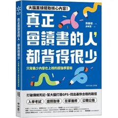真正會讀書的人，都背得很少：只背最少內容也上榜的超強學習術-cover