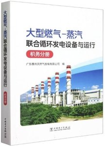 大型燃氣-蒸汽聯合循環發電設備與運行(機務分冊)-cover
